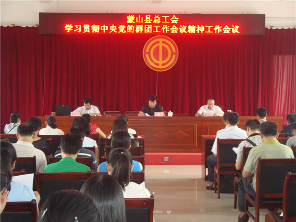 蒙山縣總工會召開學(xué)習貫徹中央黨的群團工作會議精神工作會議