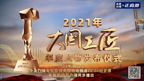 今晚8點！2021年“大國工匠年度人物”名單揭曉！