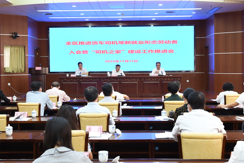 自治區(qū)總工會(huì)、自治區(qū)交通運(yùn)輸廳聯(lián)合召開全區(qū)推進(jìn)貨車司機(jī)等新就業(yè)形態(tài)勞動(dòng)者入會(huì)暨“司機(jī)之家”建設(shè)工作推進(jìn)會(huì)