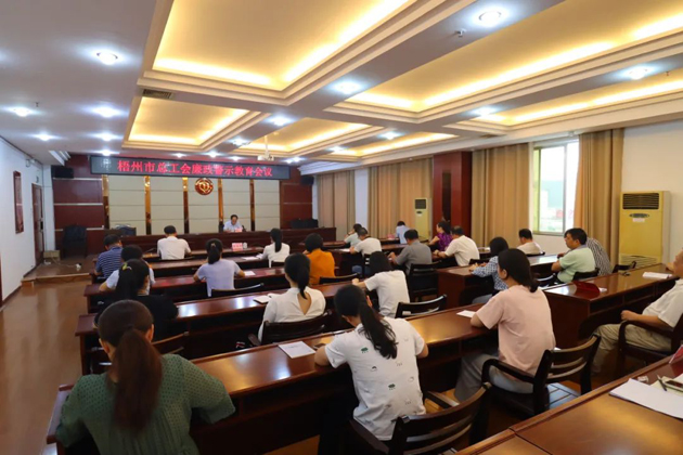 用好警示教育防腐劑，筑牢廉潔自律防火墻——梧州市總工會(huì)召開(kāi)展警示教育會(huì)議