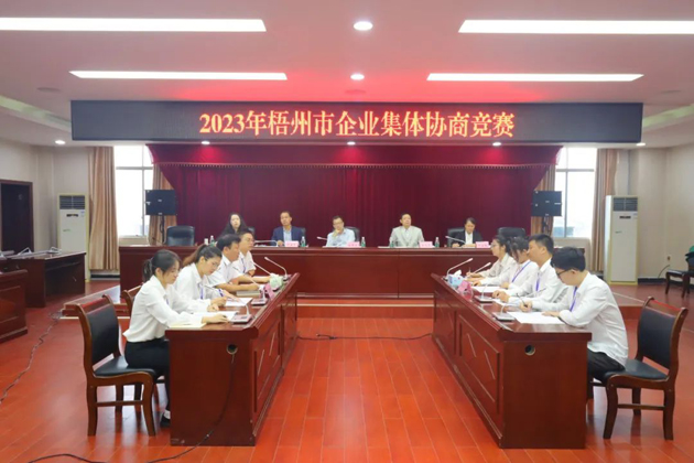 “有事好商量”！2023年梧州市企業(yè)集體協(xié)商競(jìng)賽開(kāi)賽