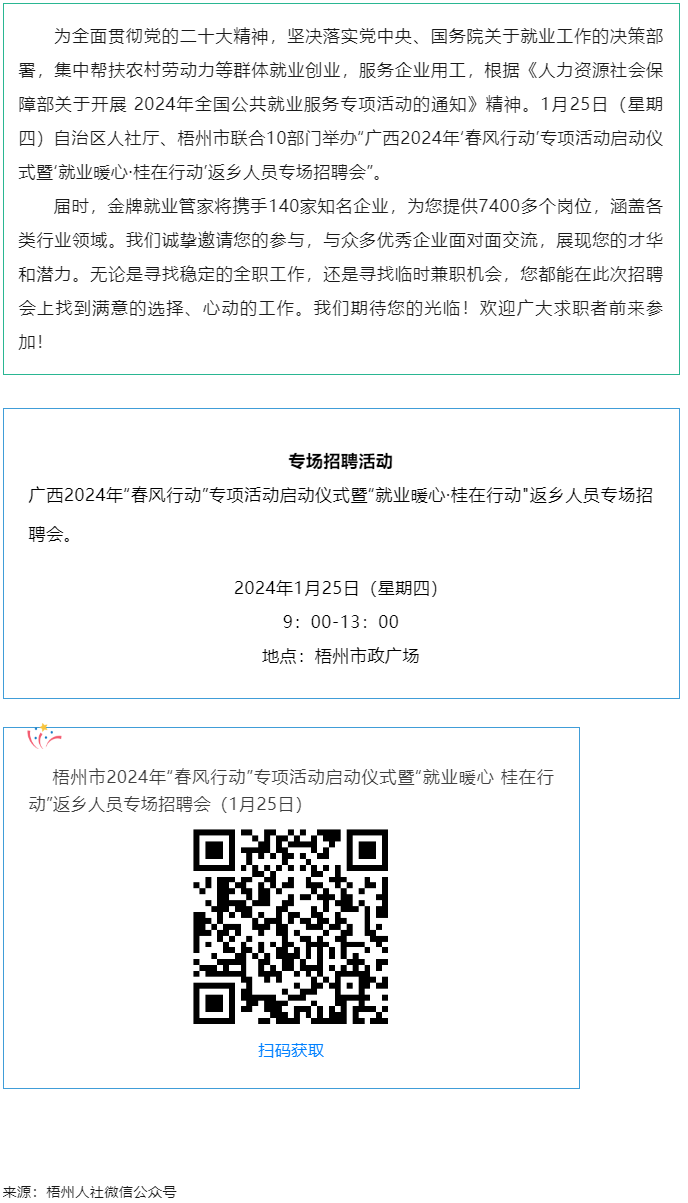 7000+優(yōu)質(zhì)崗位等您來！廣西2024年“春風(fēng)行動(dòng)”專項(xiàng)活動(dòng)啟動(dòng)儀式暨“就業(yè)暖心·桂在行動(dòng)”返鄉(xiāng)人員.png