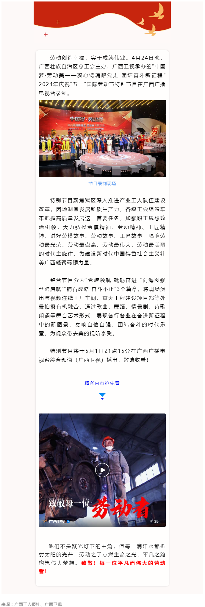 廣西2024年慶祝“五一”國際勞動節(jié)特別節(jié)目即將播出！.png