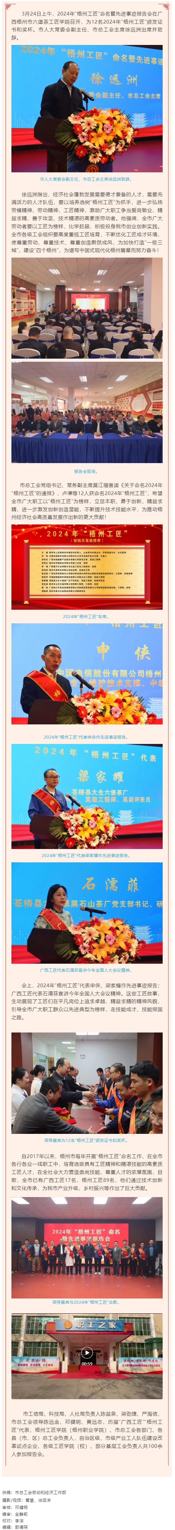 弘揚工匠精神，奏響實干強音丨2024年“梧州工匠”命名暨先進事跡報告會隆重召開.png