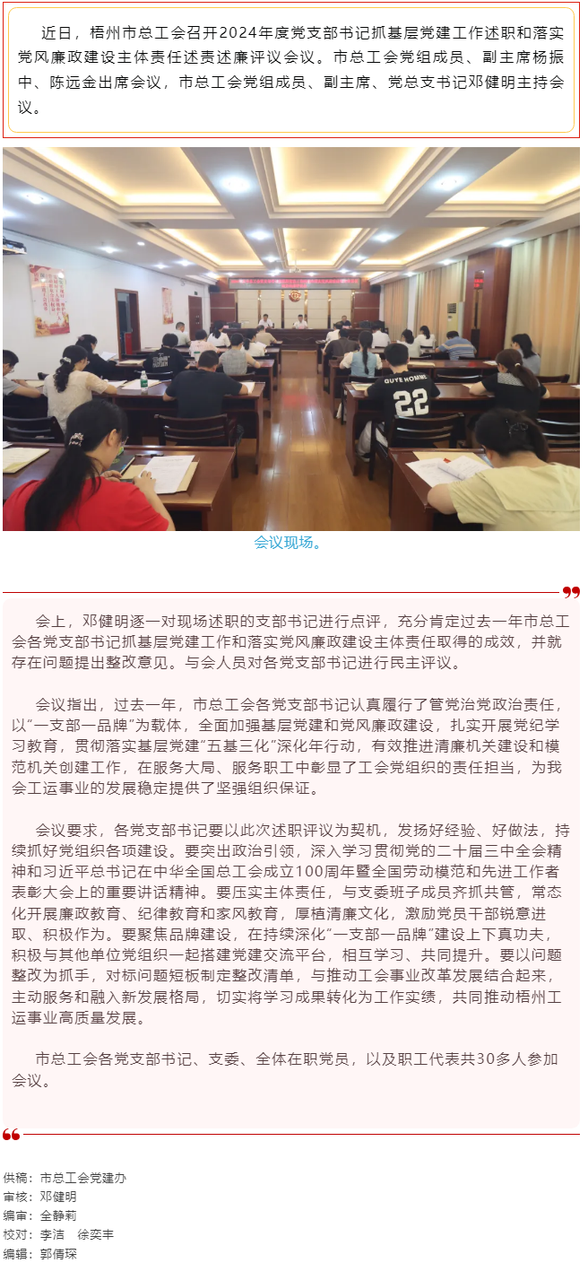 破除問(wèn)題促實(shí)干，繼往開(kāi)來(lái)再啟航｜市總工會(huì)召開(kāi)2024年度黨支部書記抓基層黨建工作述職和落實(shí)黨風(fēng)廉政建.png