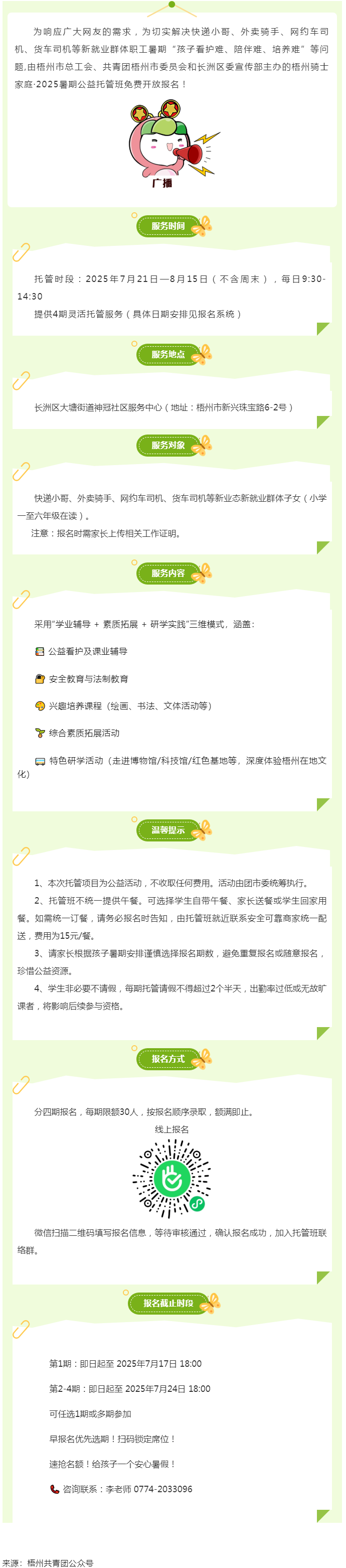 解騎手之憂，護(hù)童心之樂——2025年暑期梧州市騎士子女公益托管班報名開啟.png