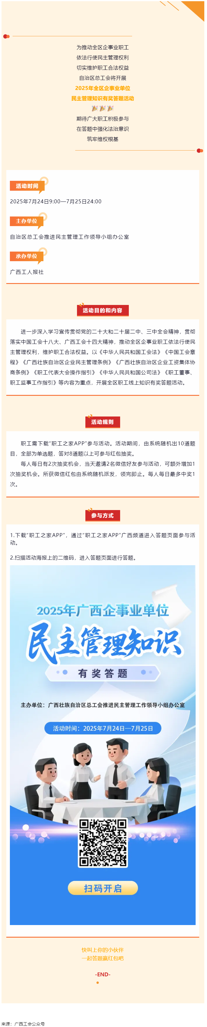 預(yù)告｜2025年全區(qū)企事業(yè)單位民主管理知識(shí)有獎(jiǎng)答題活動(dòng)即將開(kāi)啟.png