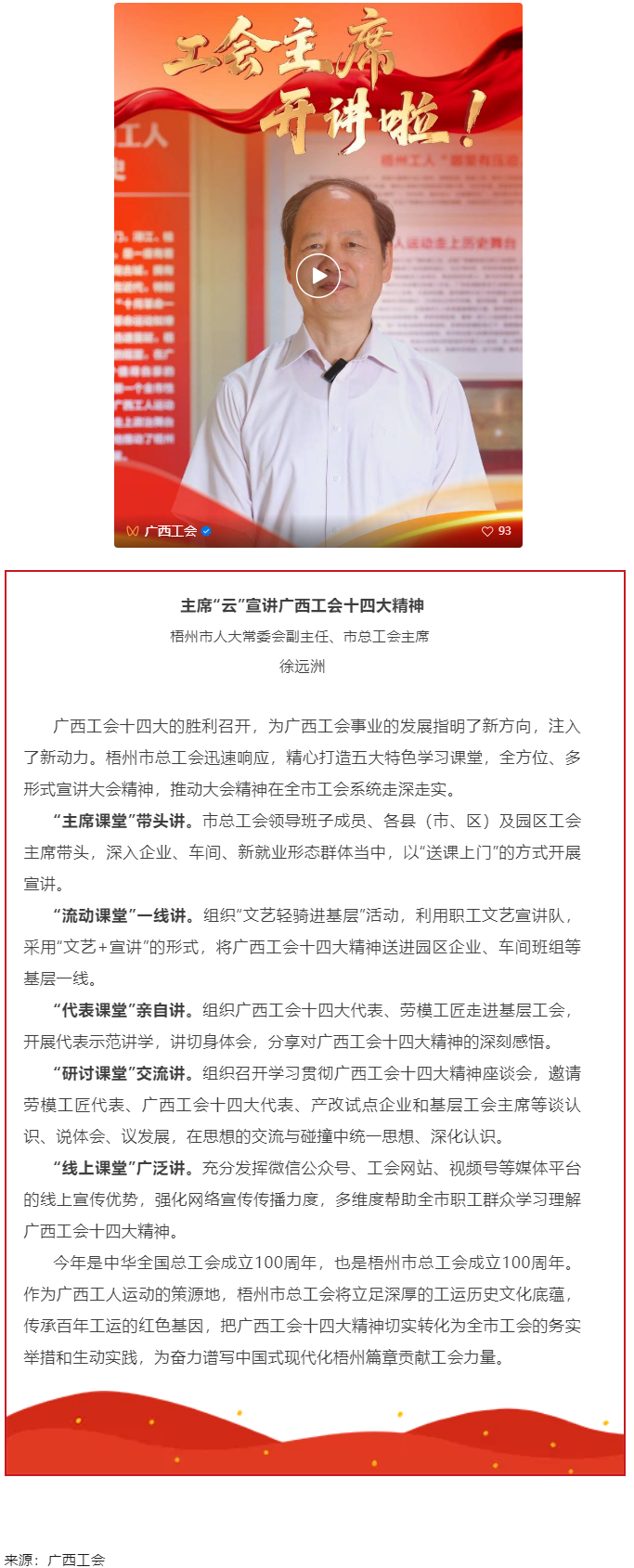 工會(huì)主席開講啦！學(xué)習(xí)廣西工會(huì)十四大精神（梧州篇）.png