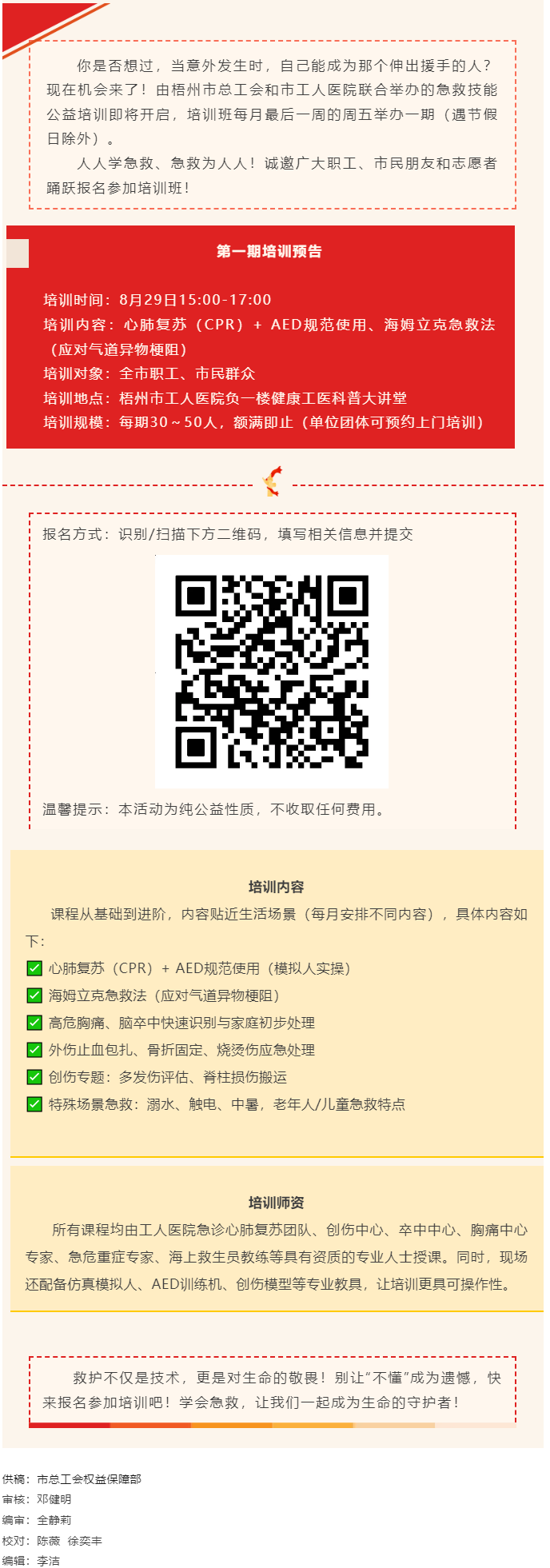 守護生命，“救”在身邊丨急救技能公益培訓班即將開班，歡迎報名！.png
