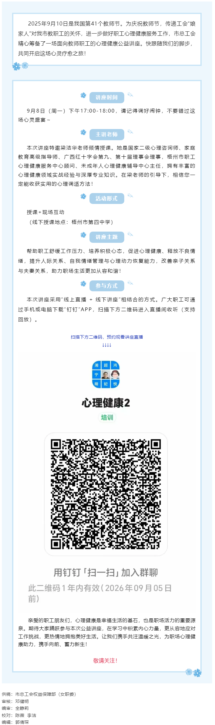【講座預(yù)告】“工會(huì)相伴 為心靈續(xù)航”職工心理健康知識(shí)主題講座即將開課！.png
