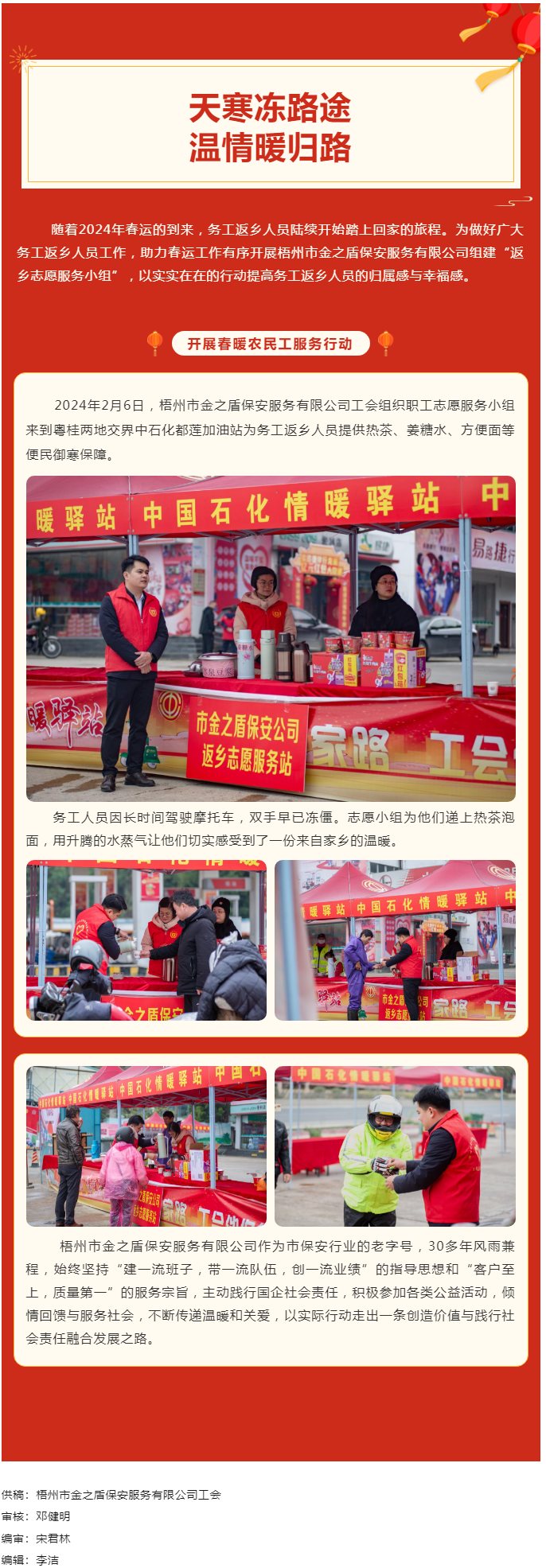 【基層動(dòng)態(tài)】天寒凍路途，溫情暖歸路丨梧州市金之盾保安服務(wù)有限公司開展春暖農(nóng)民工服務(wù)行動(dòng).png