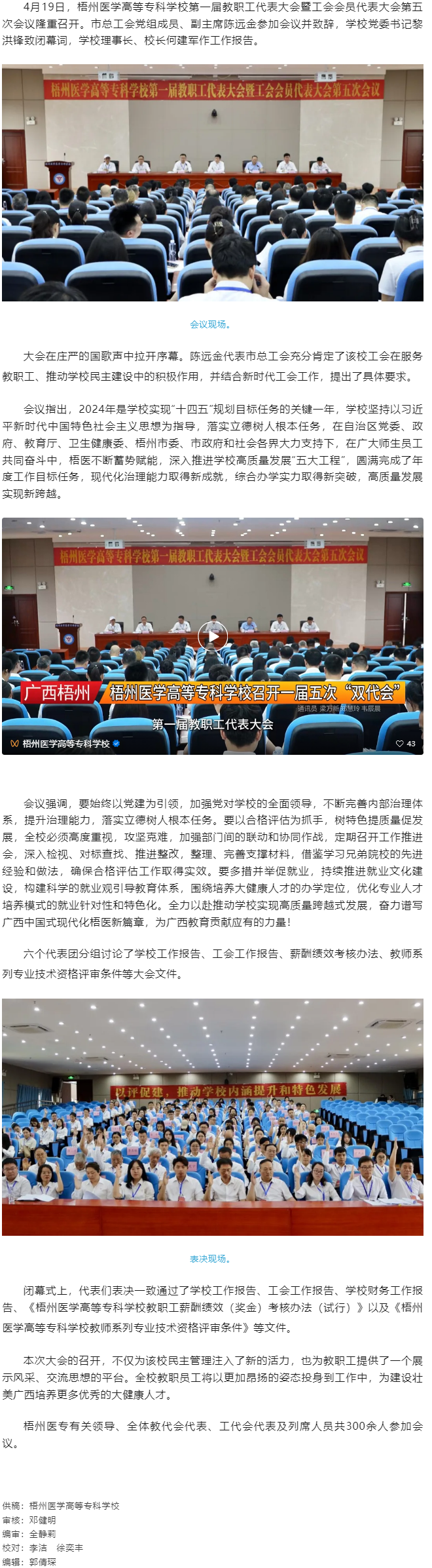 【民主管理】梧州醫(yī)學(xué)高等?？茖W(xué)校召開第一屆教職工代表大會暨工會會員代表大會第五次會議.png