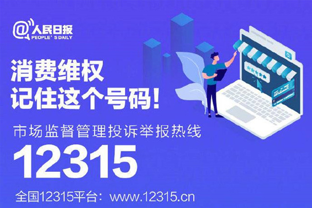 一起315，收好這份消費維權指南