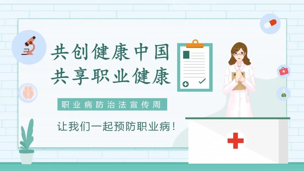 共創(chuàng)健康中國，共享職業(yè)健康——2021年《職業(yè)病防治法》宣傳周