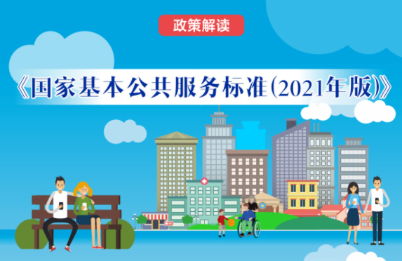 【微課堂】基本公共服務(wù)到底都包括啥？“國(guó)家標(biāo)準(zhǔn)”來啦！