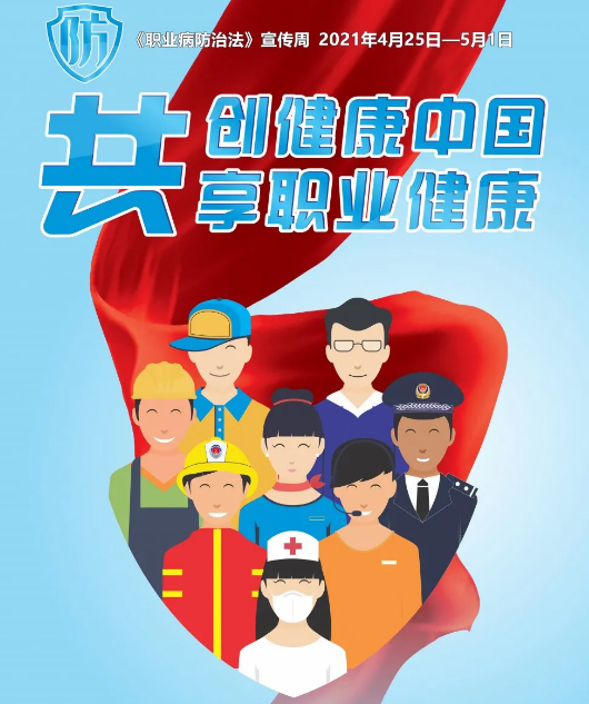 共創(chuàng)健康中國(guó)，共享職業(yè)健康——2021年《職業(yè)病防治法》宣傳
