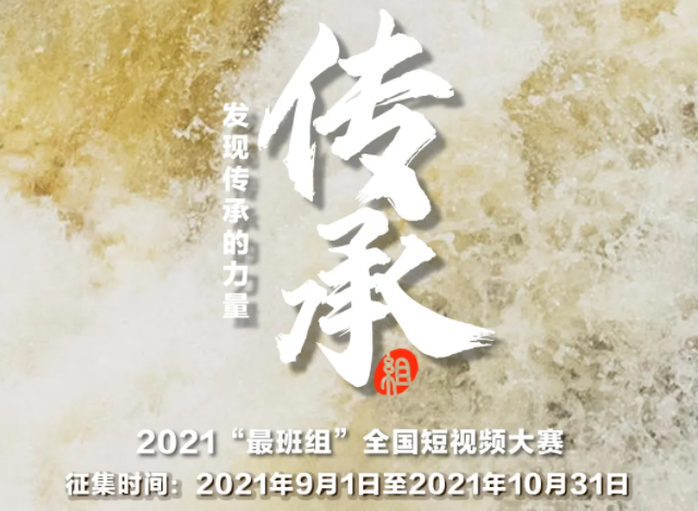 【短視頻征集】發(fā)現(xiàn)傳承的力量，2021“最班組”全國(guó)短視頻大賽等你來！
