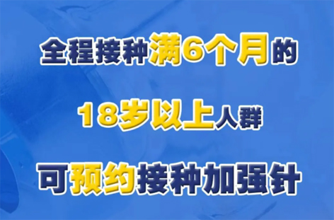 @廣西人，專家解答“加強針”熱點問題，接種滿6個月的18歲以上人群均可接種！
