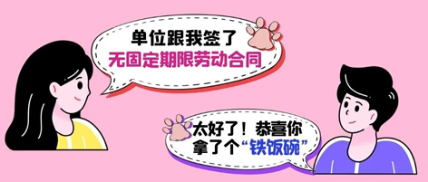無(wú)固定期限勞動(dòng)合同等于“鐵飯碗”？這14種情形除外！