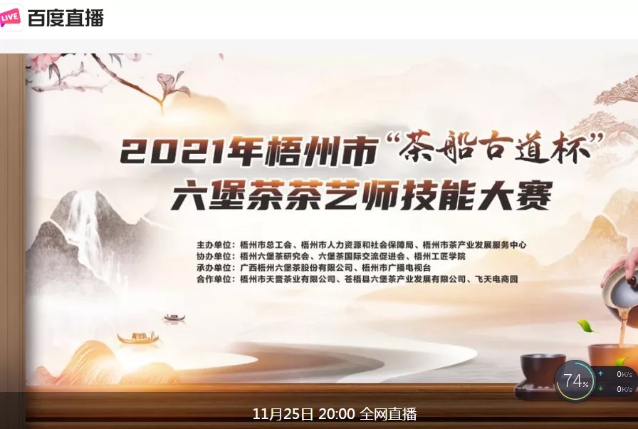 直播預(yù)告｜11月25日晚上8:00，2021年梧州市“茶船古道杯”六堡茶茶藝師技能大賽決賽約定你