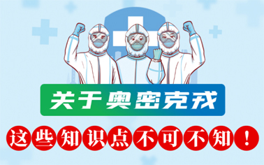 關于奧密克戎 這些知識點不可不知！
