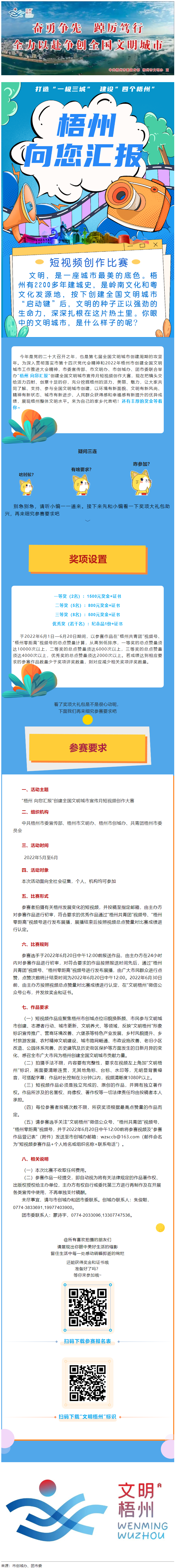 快show出你的style！“梧州 向您匯報(bào)”梧州市創(chuàng)建全國(guó)文明城市宣傳月短視頻創(chuàng)作大賽勁爆來(lái)襲！.png