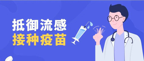 溫馨提示：新一季流感疫苗可以開始接種了！