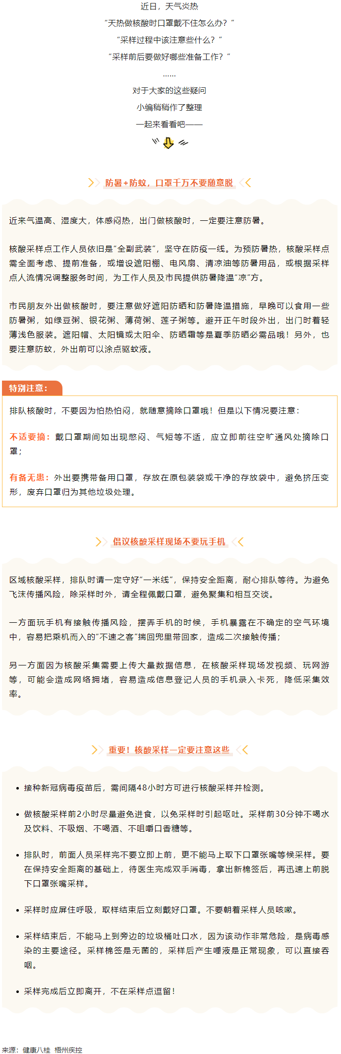 轉(zhuǎn)擴(kuò)丨天氣炎熱，外出做核酸要注意這些梧州疾控.png