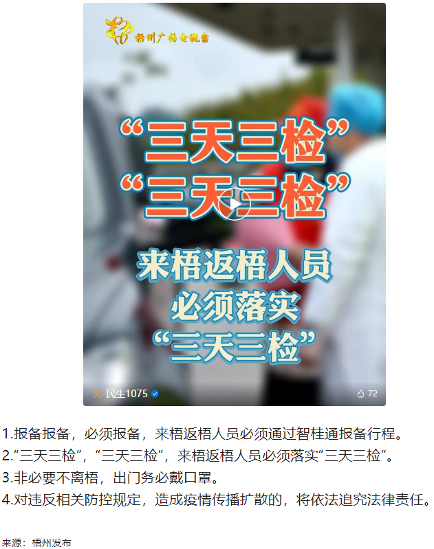 “三天三檢”，“三天三檢”！來梧返梧人員必須落實“三天三檢”.png