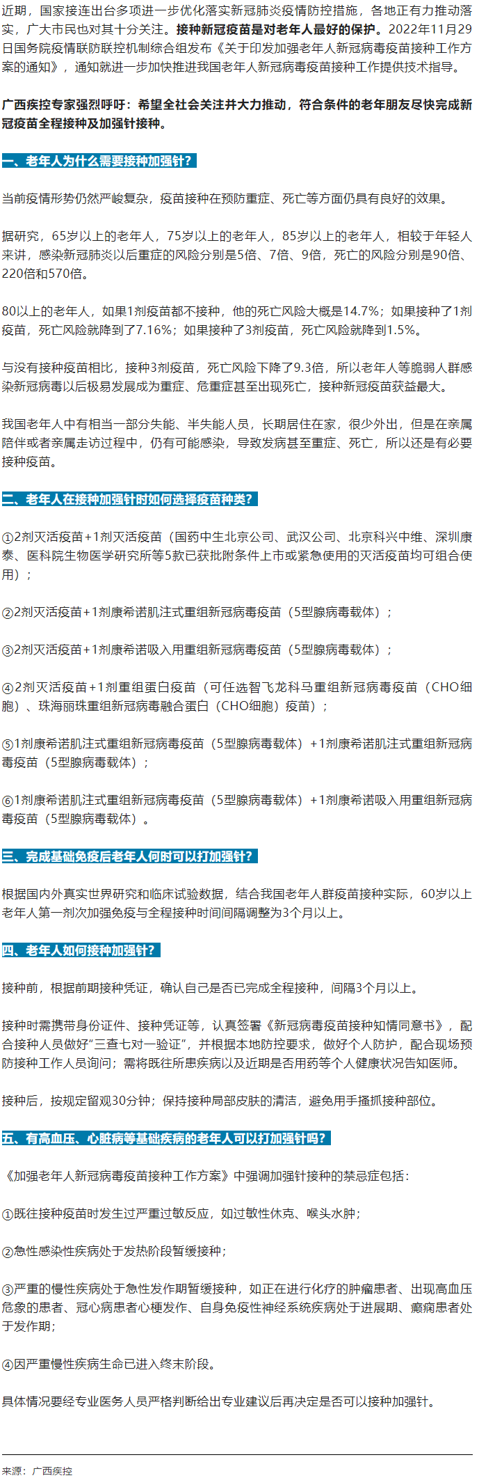廣西疾控中心提醒：老年人盡快完成新冠病毒疫苗加強(qiáng)針的接種！.png