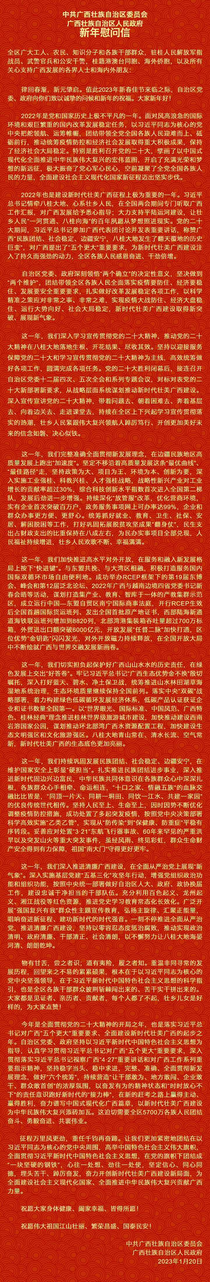 自治區(qū)黨委、自治區(qū)人民政府新年慰問信.png