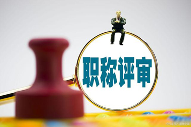 評職稱，對論文、學歷、獎項有新要求！詳情→