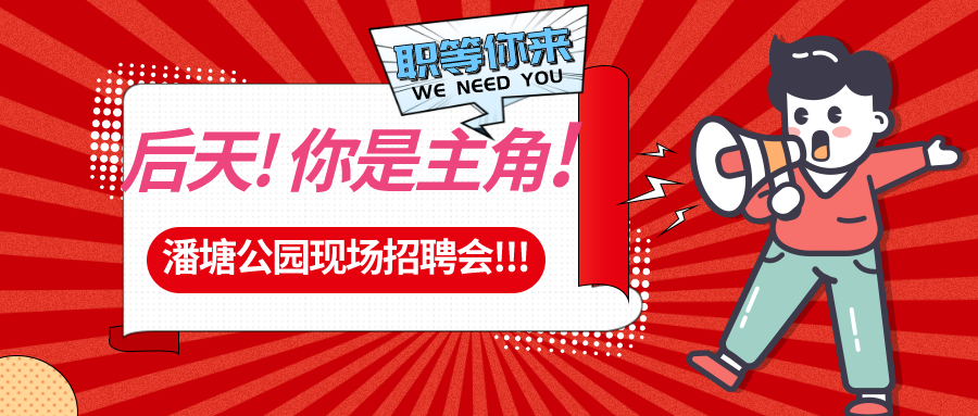 【春送崗位】好工作，不容錯過！潘塘公園招聘會7000多個崗位“職”等你來