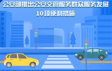 10項(xiàng)交管便利新措施！6月1日起實(shí)施