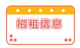 招租信息！