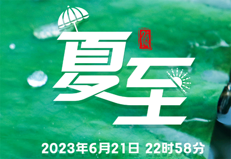 今日，夏至