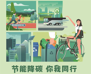 2023全國(guó)節(jié)能宣傳周來(lái)啦--節(jié)能降碳，你我同行