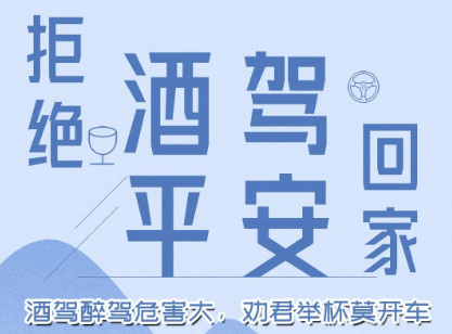 酒駕醉駕危害大，勸君舉杯莫開車