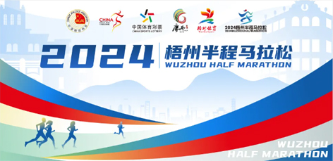 定了！中國田徑協(xié)會A1類路跑賽事認證~2024梧州半程馬拉松等你來跑
