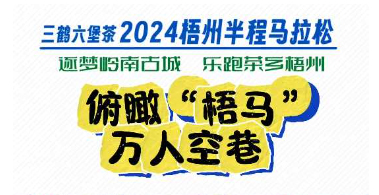 今天，梧州“半馬”點燃全城！