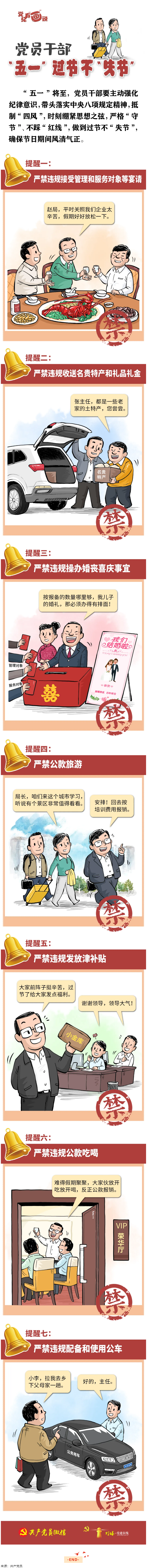 @黨員干部，“五一”過節(jié)不“失節(jié)”.png