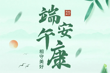 祝全市職工端午安康！