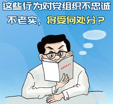 【理論學(xué)習(xí)】這些行為對(duì)黨組織不忠誠(chéng)不老實(shí)，將受何處分？