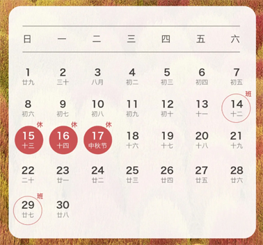 中秋、國慶放假通知來了！