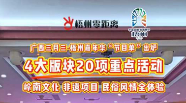快收藏！2025年“廣西三月三·梧州嘉年華”文化旅游品牌活動(dòng)一覽表出爐