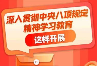 劃重點(diǎn)！深入貫徹中央八項(xiàng)規(guī)定精神學(xué)習(xí)教育這樣開展