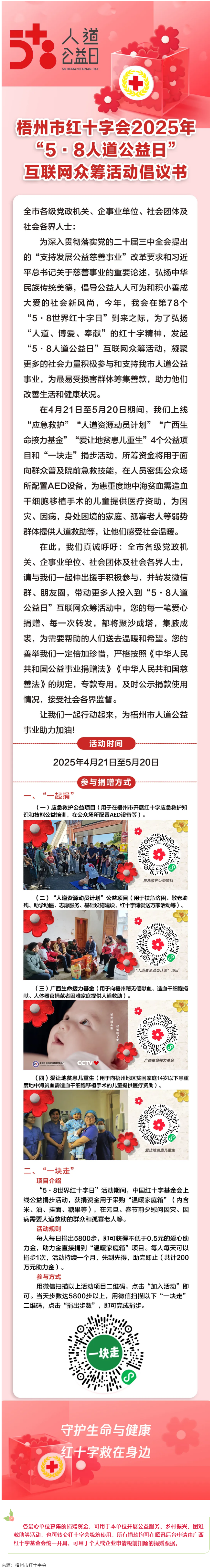梧州市紅十字會2025年“5·8人道公益日”互聯(lián)網(wǎng)眾籌活動(dòng)倡議書.png