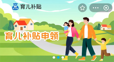 @廣西人 國(guó)家育兒補(bǔ)貼開(kāi)啟預(yù)約，入口公布！