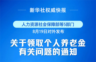 事關(guān)個(gè)人養(yǎng)老金領(lǐng)取，最新明確！