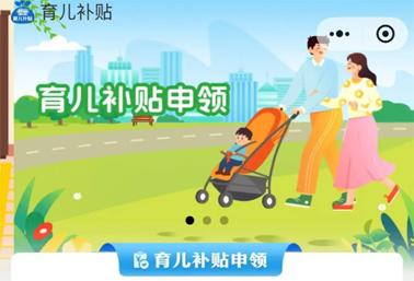 育兒補(bǔ)貼申領(lǐng)入口上線！操作方法來(lái)了